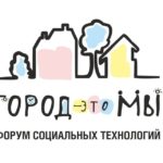 Шестой форум социальных технологий «Город – это мы!»