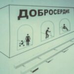 День открытых дверей в «Добросердии»