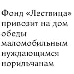 Фонд «Лествица» развозит обеды маломобильным нуждающимся норильчанам